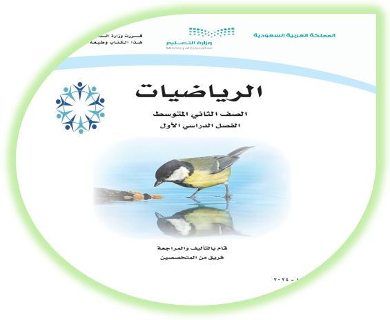 كتاب الطالب لمادة الرياضيات للصف الثاني المتوسط الفصل الأول